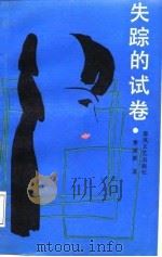 失踪的试卷（1987 PDF版）