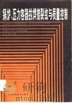 锅炉，压力容器的焊接裂纹与质量控制（1985 PDF版）