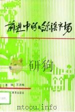 前进中的哈尔滨市场（1994 PDF版）