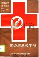 传染科急救手册（1989 PDF版）