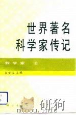 世界著名科学家传记  数学家  2（1992 PDF版）