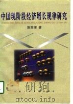 中国现阶段经济增长规律研究（1998 PDF版）