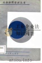 工业企业法知识问答（1988 PDF版）