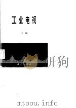 工业电视  下（1982 PDF版）