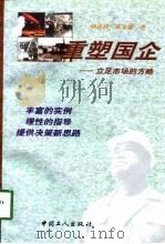 重塑国企  立足市场的方略（1998 PDF版）