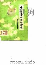 中医基础理论浅述（1976 PDF版）