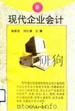 现代企业会计（1993 PDF版）