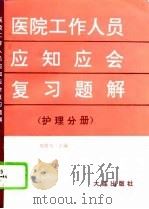 医院工作人员应知应会复习题解  护理分册（1993 PDF版）