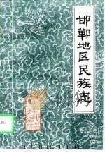 邯郸地区民族志（1994 PDF版）