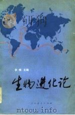 生物进化论（1982 PDF版）