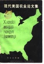 现代美国农业论文集（1980 PDF版）