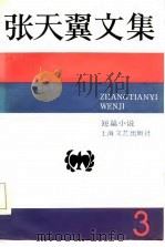 张天翼文集  第3卷  短篇小说（1985 PDF版）