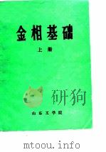 金相基础  上（ PDF版）