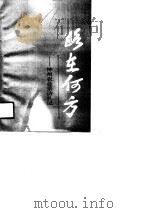 路在何方  神州农业采访札记（1990 PDF版）