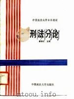 刑法分论（1988 PDF版）