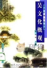 吴文化概观（1997 PDF版）