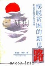 摆脱贫困的新思路  石山地区经济开发与管理（1989 PDF版）