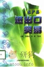 农产品进出口贸易（1998 PDF版）