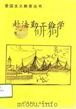 赴法勤工俭学（1996 PDF版）