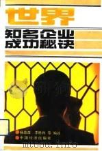 世界知名企业成功秘诀（1990 PDF版）