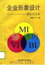 企业形象设计 理论及实务 1996 PDF电子版封面 7313016700 杨思远主编;彭正左等编著