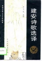 建安诗歌选译（1989 PDF版）