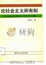 论社会主义所有制（1988 PDF版）