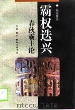 霸权选兴春秋霸主论（1992 PDF版）