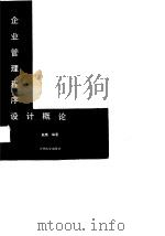 企业管理程序设计概论（1988.05 PDF版）