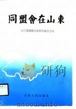 同盟会在山东（1991 PDF版）