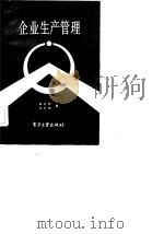 企业生产管理（1983 PDF版）