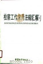 检察工作常用法规汇编（1991 PDF版）