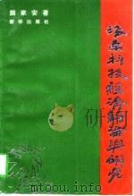 海南科技经济评论与研究（1997 PDF版）