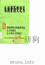 东南亚历史论丛  第一集（ PDF版）