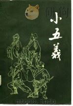 小五义（1988 PDF版）