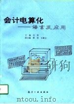 会计电算化 语言及应用 1994 PDF电子版封面 7800467449 毛奕主编