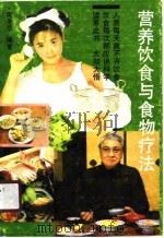 营养饮食与食物疗法（1990 PDF版）