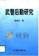 武警后勤研究 1997 PDF电子版封面 7800173046 耿宪友著