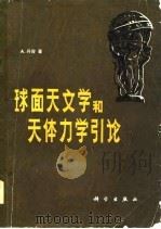 球面天文学和天体力学引论（1980 PDF版）