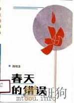 春天的错误（1990 PDF版）