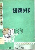 农村常用小手术（1980 PDF版）