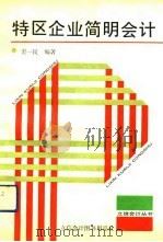 特区企业简明会计（1992 PDF版）