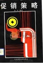 促销策略（1992 PDF版）