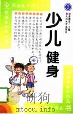 少儿健身（1997 PDF版）
