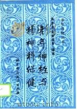 老年神经与精神科保健（1990 PDF版）