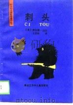 刺头（1989 PDF版）