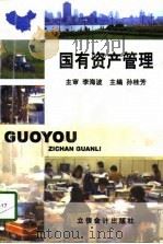 国有资产管理（1998 PDF版）