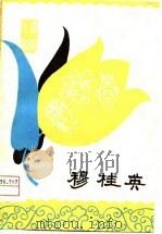 穆桂英  弹戏（1979 PDF版）