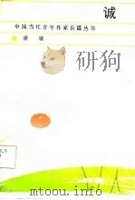 诚（1987 PDF版）