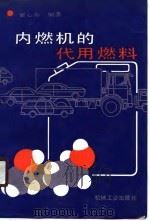 内燃机的代用燃料（1990 PDF版）